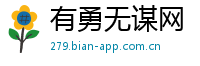 有勇无谋网